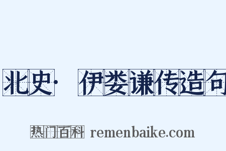 北史·伊娄谦传造句是什么意思的图片